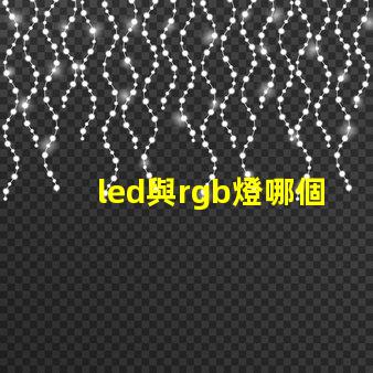 led與rgb燈哪個好 rgb燈效是什么意思和混光